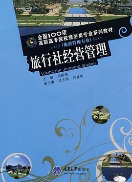 旅行社经营管理 pdf epub mobi 电子书 下载