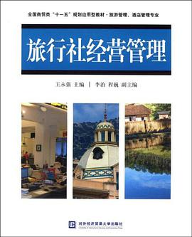 旅行社经营管理 pdf epub mobi 电子书 下载
