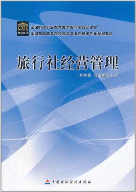 旅行社经营管理