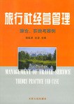 旅行社經營管理 pdf epub mobi 電子書 下載