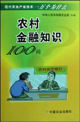 农村金融知识100问 pdf epub mobi 电子书 下载