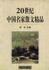 20世纪中国名家散文精品 pdf epub mobi 下载