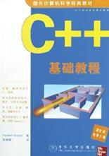 C++基礎教程 pdf epub mobi 電子書 下載