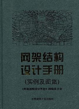 网架结构设计手册 pdf epub mobi 电子书 下载