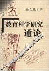 教育科学研究通论 pdf epub mobi 电子书 下载