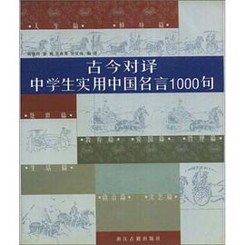 古今对译中学生实用中国名言1000句
