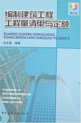 编制建筑工程工程量清单与定额 pdf epub mobi 电子书 下载