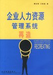 企业人力资源管理系统再造 pdf epub mobi 电子书 下载