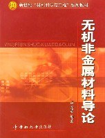 无机非金属材料导论