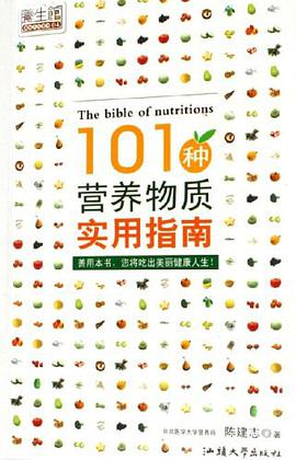 101种营养物质实用指南 pdf epub mobi 电子书 下载