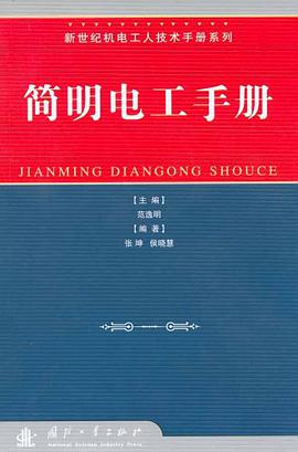 简明电工手册 pdf epub mobi 电子书 下载