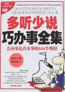 多听少说巧办事全集 pdf epub mobi 电子书 下载