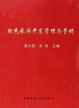 红色旅游开发管理与营销 pdf epub mobi 电子书 下载