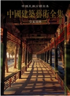中国建筑艺术全集(17)皇家园林 pdf epub mobi 电子书 下载