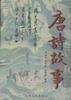 唐诗故事 pdf epub mobi 电子书 下载
