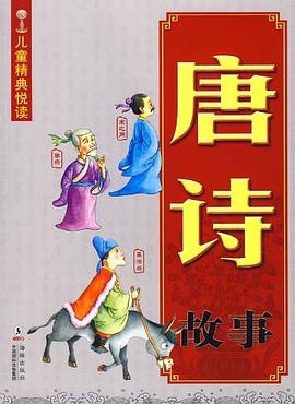 唐诗故事 pdf epub mobi 电子书 下载