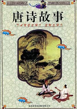 唐诗故事 pdf epub mobi 电子书 下载