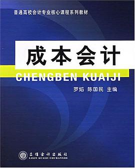 成本会计 pdf epub mobi 电子书 下载