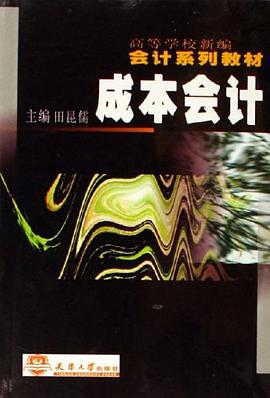 成本会计 pdf epub mobi 电子书 下载