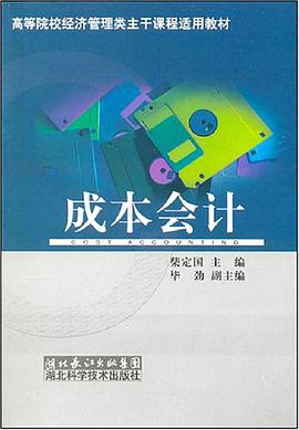 成本会计 pdf epub mobi 电子书 下载
