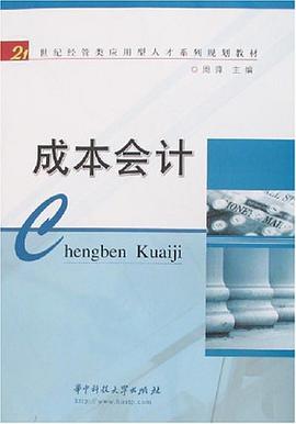 成本会计 pdf epub mobi 电子书 下载