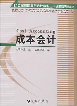 成本会计 pdf epub mobi 电子书 下载