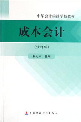成本会计 pdf epub mobi 电子书 下载