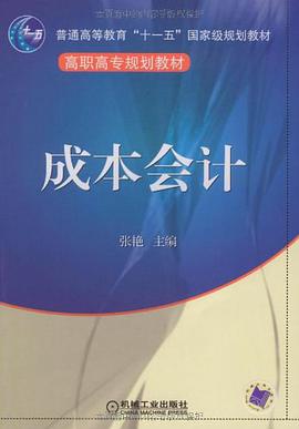 成本会计 pdf epub mobi 电子书 下载
