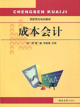 成本会计 pdf epub mobi 电子书 下载