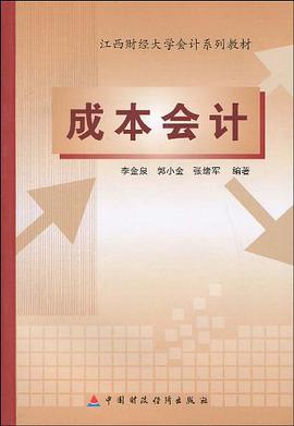 成本会计 pdf epub mobi 电子书 下载