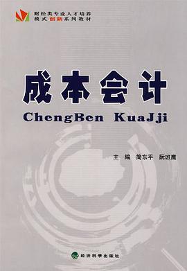 成本会计 pdf epub mobi 电子书 下载