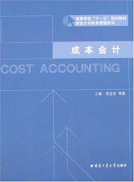 成本会计 pdf epub mobi 电子书 下载