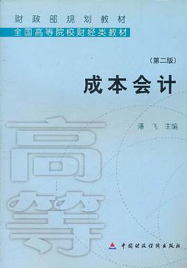 成本会计 pdf epub mobi 电子书 下载