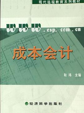 成本会计 pdf epub mobi 电子书 下载