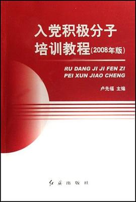 入党积极分子培训教程