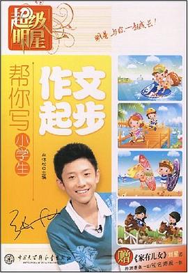 帮你写小学生作文起步 pdf epub mobi 电子书 下载