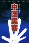 中国黑客 pdf epub mobi 电子书 下载