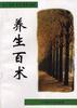 养生百术 pdf epub mobi 电子书 下载