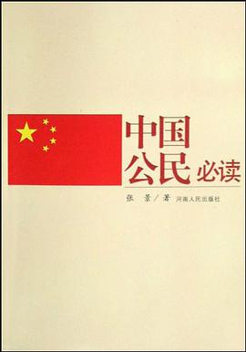 中国公民必读 pdf epub mobi 电子书 下载