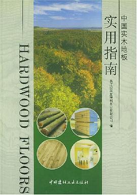 中国实木地板实用指南