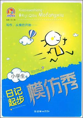 小學生日記起步模仿秀