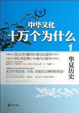中華文化十萬個為什麼 pdf epub mobi 電子書 下載