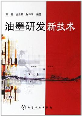 油墨研发新技术 pdf epub mobi 电子书 下载