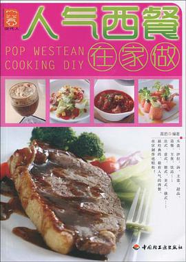 人气西餐在家做 pdf epub mobi 电子书 下载