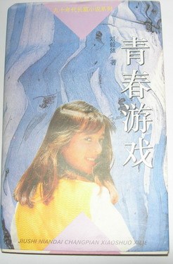青春游戏