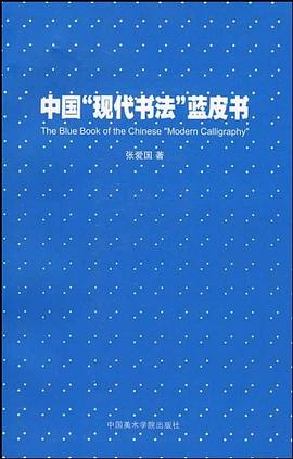 中国现代书法蓝皮书 pdf epub mobi 电子书 下载