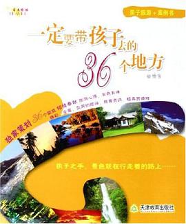 一定要带孩子去的36个地方 pdf epub mobi 电子书 下载