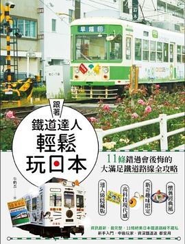 跟著鐵道達人輕鬆玩日本 pdf epub mobi 电子书 下载