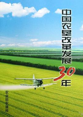 中国农垦改革发展30年 pdf epub mobi 电子书 下载