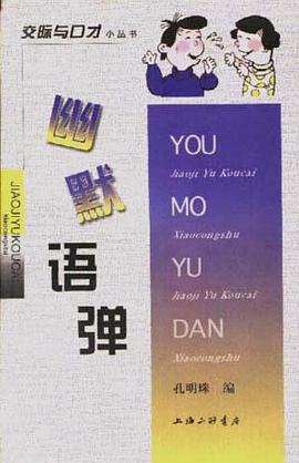 幽默语弹 pdf epub mobi 电子书 下载